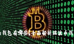支持瑞波币的钱包有哪些