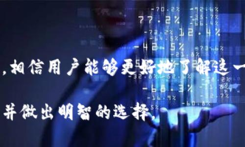 2023年最受欢迎的TP钱包使用指南与安全性分析
TP钱包, 数字货币, 钱包安全, 区块链/guanjianci

引言
随着区块链技术的迅速发展，数字货币越来越受到投资者的青睐。在这个数字货币的浪潮中，钱包的选择显得尤为重要。TP钱包作为其中一款热门数字货币钱包，其便捷性与安全性备受关注。本文将详细介绍TP钱包的使用指南、安全性分析以及一些常见问题解答，帮助用户更好地理解并使用这个工具。

一、TP钱包的基本介绍
TP钱包是一个多功能的数字资产管理工具，用户可以通过这个钱包存储、转账、交易各种数字货币。其界面友好，操作简便，即使是初学者也可以快速上手。TP钱包支持多种主流的区块链，用户能够轻松管理多种数字货币，包括比特币、以太坊、USDT等。

TP钱包的一大优势在于其去中心化特性，意味着用户拥有自己数字资产的完全控制权，无需依赖第三方机构。这种方式极大地增加了用户的隐私保护及安全性。

二、TP钱包的安装步骤
1. 下载 TP钱包：用户可以通过TP钱包的官方网站或应用市场下载安装包，手机用户可通过安卓或iOS版本进行下载安装。
2. 安装与注册：安装完成后，打开应用，需跟随指引进行注册。用户需要设置一个强密码，并保存好助记词，助记词是恢复钱包的重要信息。
3. 钱包的创建与备份：创建钱包时，系统会生成一把私钥，用户需确保私钥的安全，因为丢失私钥将导致资产的不可恢复。

三、TP钱包的使用功能
TP钱包具备多种功能，如资产展示、转账、交易、DApp浏览等。用户可以在钱包中轻松查看资产的实时价值，并进行包括发送和接收在内的操作。

特别强调的是，TP钱包还支持多种DApp的接入，用户可以通过钱包直接访问去中心化金融（DeFi）、非同质化代币（NFT）等平台，丰富了用户的投资体验。

四、TP钱包的安全性分析
在使用任何数字货币钱包时，安全性都是一个极其重要的问题。TP钱包的安全性设计包括多重保护措施，如私钥本地存储、密码保护和助记词备份等。

然而，用户自身的安全意识同样重要。我们建议用户定期更新应用，避免通过不安全的网络进行交易，并对助记词和私钥保持高度保密。

五、TP钱包常见问题解答

问题1：TP钱包的助记词丢失该怎么办？
助记词是你恢复钱包和资产的唯一凭证，如果你丢失了助记词，那么你将无法访问自己的资产。在这种情况下，你仍然可能尝试以下几种方法：
1. 查找备份：如果你之前有保存助记词的备份，那么可以通过备份进行恢复。包括数字备份和纸质备份。
2. 联系客服：虽然去中心化钱包一般不提供真正的客户服务，但某些情况联系其社区或论坛或许能找到额外的帮助。
3. 认可的恢复服务：近年来，部分市场上出现助记词恢复服务，但其风险较高，务必谨慎选择。选择信誉好、评价高的服务方。

问题2：如何确保TP钱包的安全？
确保TP钱包安全的步骤包括：
1. 保管好私钥和助记词：这两者是你资产安全的关键，绝对不要将其分享给任何人。
2. 使用强密码：设置复杂且强大的密码，防止被暴力破解。
3. 定期更新钱包：保持钱包应用在最新版本，可以防止安全漏洞被利用。
4. 警惕网络钓鱼：务必小心任何要求你输入助记词或密码的邮件或网站链接，确认真实后再操作。

问题3：TP钱包支持哪些数字货币？
TP钱包支持多种主流数字货币，包括但不限于：
1. 比特币（BTC）：全球范围内最早和最广泛使用的数字货币。
2. 以太坊（ETH）：后起之秀，其智能合约功能吸引了众多开发者和投资者。
3. 莱特币（LTC）：以其快速的交易确认而受到用户青睐。
4. 各类稳定币：如USDT、USDC等，通过与法币的锚定保持其稳定性。

问题4：TP钱包的交易手续费如何？
TP钱包的交易手续费因各类数字货币的不同而有所差异：
1. 基本费用：每笔交易都会有一定的矿工费，这是向区块链网络支付的费用，其数额会随网络的拥堵程度而变化。
2. 具体数字货币的策略：某些数字货币可能有特定的手续费率，用户在进行交易时籍此进行估算。
3. 提现费用：不同平台可能在提现时有所差异，用户在转账或提现时需要注意手续费的情况。

问题5：TP钱包与其他钱包的比较
在市场上有许多种钱包可供选择，TP钱包与其他钱包的比较主要体现在以下几个方面：
1. 用户界面：TP钱包提供了温和友好的用户界面，适合初学者。
2. 功能丰富：与一些基础钱包相比，TP钱包提供了更丰富的功能，如DApp的直接接入。
3. 安全机制：在安全性方面，TP钱包采取了多种措施，此外，去中心化钱包相比中心化钱包更能保护用户隐私。

结论
TP钱包作为一款功能强大的数字货币钱包，凭借其安全性、易用性以及对多种数字资产的支持赢得了众多用户的青睐。通过本文的分析，相信用户能够更好地了解这一工具，安全、便捷地进行数字货币的存储和交易。

随着数字货币市场的不断发展，如何选择及使用钱包将成为每位投资者必须面对的重要问题。希望本文能够帮助您更好地理解TP钱包，并做出明智的选择。