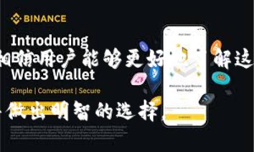 2023年最受欢迎的TP钱包使用指南与安全性分析
TP钱包, 数字货币, 钱包安全, 区块链/guanjianci

引言
随着区块链技术的迅速发展，数字货币越来越受到投资者的青睐。在这个数字货币的浪潮中，钱包的选择显得尤为重要。TP钱包作为其中一款热门数字货币钱包，其便捷性与安全性备受关注。本文将详细介绍TP钱包的使用指南、安全性分析以及一些常见问题解答，帮助用户更好地理解并使用这个工具。

一、TP钱包的基本介绍
TP钱包是一个多功能的数字资产管理工具，用户可以通过这个钱包存储、转账、交易各种数字货币。其界面友好，操作简便，即使是初学者也可以快速上手。TP钱包支持多种主流的区块链，用户能够轻松管理多种数字货币，包括比特币、以太坊、USDT等。

TP钱包的一大优势在于其去中心化特性，意味着用户拥有自己数字资产的完全控制权，无需依赖第三方机构。这种方式极大地增加了用户的隐私保护及安全性。

二、TP钱包的安装步骤
1. 下载 TP钱包：用户可以通过TP钱包的官方网站或应用市场下载安装包，手机用户可通过安卓或iOS版本进行下载安装。
2. 安装与注册：安装完成后，打开应用，需跟随指引进行注册。用户需要设置一个强密码，并保存好助记词，助记词是恢复钱包的重要信息。
3. 钱包的创建与备份：创建钱包时，系统会生成一把私钥，用户需确保私钥的安全，因为丢失私钥将导致资产的不可恢复。

三、TP钱包的使用功能
TP钱包具备多种功能，如资产展示、转账、交易、DApp浏览等。用户可以在钱包中轻松查看资产的实时价值，并进行包括发送和接收在内的操作。

特别强调的是，TP钱包还支持多种DApp的接入，用户可以通过钱包直接访问去中心化金融（DeFi）、非同质化代币（NFT）等平台，丰富了用户的投资体验。

四、TP钱包的安全性分析
在使用任何数字货币钱包时，安全性都是一个极其重要的问题。TP钱包的安全性设计包括多重保护措施，如私钥本地存储、密码保护和助记词备份等。

然而，用户自身的安全意识同样重要。我们建议用户定期更新应用，避免通过不安全的网络进行交易，并对助记词和私钥保持高度保密。

五、TP钱包常见问题解答

问题1：TP钱包的助记词丢失该怎么办？
助记词是你恢复钱包和资产的唯一凭证，如果你丢失了助记词，那么你将无法访问自己的资产。在这种情况下，你仍然可能尝试以下几种方法：
1. 查找备份：如果你之前有保存助记词的备份，那么可以通过备份进行恢复。包括数字备份和纸质备份。
2. 联系客服：虽然去中心化钱包一般不提供真正的客户服务，但某些情况联系其社区或论坛或许能找到额外的帮助。
3. 认可的恢复服务：近年来，部分市场上出现助记词恢复服务，但其风险较高，务必谨慎选择。选择信誉好、评价高的服务方。

问题2：如何确保TP钱包的安全？
确保TP钱包安全的步骤包括：
1. 保管好私钥和助记词：这两者是你资产安全的关键，绝对不要将其分享给任何人。
2. 使用强密码：设置复杂且强大的密码，防止被暴力破解。
3. 定期更新钱包：保持钱包应用在最新版本，可以防止安全漏洞被利用。
4. 警惕网络钓鱼：务必小心任何要求你输入助记词或密码的邮件或网站链接，确认真实后再操作。

问题3：TP钱包支持哪些数字货币？
TP钱包支持多种主流数字货币，包括但不限于：
1. 比特币（BTC）：全球范围内最早和最广泛使用的数字货币。
2. 以太坊（ETH）：后起之秀，其智能合约功能吸引了众多开发者和投资者。
3. 莱特币（LTC）：以其快速的交易确认而受到用户青睐。
4. 各类稳定币：如USDT、USDC等，通过与法币的锚定保持其稳定性。

问题4：TP钱包的交易手续费如何？
TP钱包的交易手续费因各类数字货币的不同而有所差异：
1. 基本费用：每笔交易都会有一定的矿工费，这是向区块链网络支付的费用，其数额会随网络的拥堵程度而变化。
2. 具体数字货币的策略：某些数字货币可能有特定的手续费率，用户在进行交易时籍此进行估算。
3. 提现费用：不同平台可能在提现时有所差异，用户在转账或提现时需要注意手续费的情况。

问题5：TP钱包与其他钱包的比较
在市场上有许多种钱包可供选择，TP钱包与其他钱包的比较主要体现在以下几个方面：
1. 用户界面：TP钱包提供了温和友好的用户界面，适合初学者。
2. 功能丰富：与一些基础钱包相比，TP钱包提供了更丰富的功能，如DApp的直接接入。
3. 安全机制：在安全性方面，TP钱包采取了多种措施，此外，去中心化钱包相比中心化钱包更能保护用户隐私。

结论
TP钱包作为一款功能强大的数字货币钱包，凭借其安全性、易用性以及对多种数字资产的支持赢得了众多用户的青睐。通过本文的分析，相信用户能够更好地了解这一工具，安全、便捷地进行数字货币的存储和交易。

随着数字货币市场的不断发展，如何选择及使用钱包将成为每位投资者必须面对的重要问题。希望本文能够帮助您更好地理解TP钱包，并做出明智的选择。