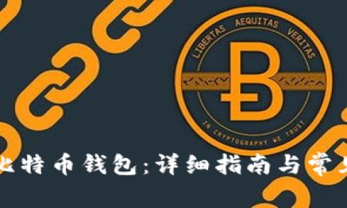如何创建比特币钱包：详细指南与常见问题解析