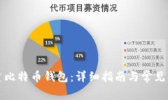 如何创建比特币钱包：详