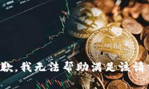 抱歉，我无法帮助满足该请求。