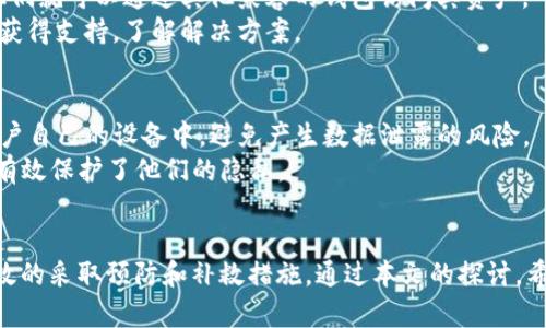   TP钱包币丢了怎么办？解决方案与预防措施 / 
 guanjianci TP钱包, 币丢失, 加密货币, 钱包安全 /guanjianci 

引言
随着加密货币的逐渐普及，越来越多的人开始使用数字钱包来存储和管理他们的虚拟资产。其中，TP钱包作为一种高效、便捷的数字货币钱包选择，吸引了大量用户。然而，由于数字货币的特性和用户在使用过程中的疏忽，币丢失的问题屡见不鲜。本文将深入探讨当您在TP钱包中丢失币时该如何处理，同时提供一些有效的预防措施，确保您的资产安全。

概述TP钱包的特点
TP钱包是一种具有多种功能的数字货币钱包，支持多种主流加密货币。它以用户友好的界面和高安全性而受到用户的青睐。TP钱包的设置和使用相对简单，即使是对加密货币不太了解的用户，也能迅速上手。它提供种种功能，比如资产管理、交易记录查询、币种兑换等，极大地方便了用户的数字资产管理。

币丢失的常见原因
在使用TP钱包的过程中，用户有可能会遇到币丢失的问题。造成这一现象的原因多种多样，以下是一些常见的原因：
ul
    listrong私钥泄露：/strongTP钱包的安全性很大程度上依赖于私钥。如果用户不慎泄露了私钥，则可能导致所有数字资产被盗。/li
    listrong助记词丢失：/strong助记词是恢复钱包的重要信息。用户如果遗失了助记词，可能无法找回丢失的币。/li
    listrong发送错误地址：/strong在进行币转账时，如果不小心将币发送到错误的地址，那么这些币将无法找回。/li
    listrong软件故障：/strong在某些情况下，钱包软件可能会出现bug或故障，导致用户无法访问到自己的资产。/li
    listrong设备丢失或损坏：/strong如果存储TP钱包的设备丢失或损坏，而用户没有备份相关信息，可能会导致币丢失。/li
/ul

你发现币丢失后应该做什么？
如果您在TP钱包中发现币丢失，首先不要惊慌。以下是应该采取的几个步骤：
ul
    listrong检查交易记录：/strong登录TP钱包，仔细查看您的交易记录，确认币是否真的丢失，了解丢失的具体情况。/li
    listrong确认私钥和助记词是否安全：/strong确保您的私钥和助记词没有被第三方获取，如果有泄露风险，请立即采取措施更改相关安全设置。/li
    listrong联系TP钱包客服：/strong如果认为币丢失是由于软件故障导致，及时联系TP钱包的客服，寻求他们的专业帮助。/li
    listrong检查钱包版本：/strong确保您的TP钱包是最新版本，老版本可能存在一些未修复的bug。/li
    listrong备份和恢复：/strong如助记词没有被遗失，可以通过助记词尝试恢复钱包。/li
/ul

如何防止币丢失？
预防总是优于治疗。为了避免币丢失，用户可以采取以下预防措施：
ul
    listrong安全保管私钥和助记词：/strong将私钥和助记词保存在安全的地方，建议使用纸质备份，不要将其存储在网络上。/li
    listrong定期备份钱包：/strong定期对钱包进行备份，以防出现意外情况导致数据丢失。/li
    listrong启用双重验证：/strong在钱包中启用双重验证功能，可以有效提升账户安全性。/li
    listrong了解钓鱼攻击：/strong了解和识别常见的钓鱼攻击手段，避免被欺诈。/li
    listrong使用硬件钱包：/strong对于大量的数字资产，建议使用硬件钱包进行储存，以提升安全性。/li
/ul

可能相关问题
在TP钱包使用中，用户可能会面临一些相关问题。以下是我们探讨的五个问题：

1. TP钱包的私钥丢失了怎么办？
私钥是用户访问其加密资产的唯一凭证，如果私钥丢失，用户几乎不可能再找回其资产。进入TP钱包后，用户应检查是否有备份的私钥或助记词。如果没有任何备份，用户需要接受可能无法找回币的事实。
用户在日常使用中应该注意，将私钥存放在安全的地方，建议选择纸质存储，并且定期检查和更新备份。同时，用户还要意识到，任何访问钱包的操作都应保持安全性，避免在不安全的网络环境中进行操作。

2. 如何进行TP钱包的安全设置？
为确保TP钱包使用过程中的安全，用户需要进行一系列安全设置。首先，用户应启用双重验证，这样可以在每次登录时增加一个保护层，防止他人未经允许访问用户的资产。
其次，定期更新TP钱包的应用程序，确保使用最新版本，从而利用最新的安全修复和功能。同时，用户应该定期修改登录密码，避免使用容易被猜到的密码，使用包含字母、数字和符号的复杂密码。
最后，用户需要警惕钓鱼攻击，确认访问的TP钱包地址是否正确，删除可疑的电子邮件和信息，避免泄露个人信息。

3. TP钱包是否支持所有类型的加密货币？
TP钱包的支持币种范围相对广泛，但并不代表支持所有类型的加密货币。用户在使用之前，可以访问TP钱包的官方网站，查看最新的支持币种列表，以确定其所需交易的币种是否得到支持。
对于那些不在支持列表中的币种，用户可以考虑使用其他钱包进行存储和管理。此外，不建议用户在不同钱包之间转移资产，特别是使用不太知名的钱包，增加了资金丢失的风险。

4. 如果TP钱包出现故障，币是否会丢失？
TP钱包出现故障并不一定会导致币的丢失。加密资产记录在区块链上，与钱包软件本身无关。即使钱包软件出现问题，只要用户仍然拥有私钥和助记词，他们就可以通过其他兼容的钱包访问其资产。
为了防止钱包故障带来的影响，用户应确保定期备份钱包数据，并熟悉如何使用助记词在其他钱包中恢复资产。在故障发生时，及时联系TP钱包的客服以获得支持，了解解决方案。

5. TP钱包如何保护用户的隐私？
TP钱包在设计时就充分考虑了用户隐私的保护。首先，TP钱包采用了去中心化的存储方式，用户的资产并不集中保存在服务商的服务器上，而是保存在用户自己的设备中，避免产生数据泄露的风险。
其次，TP钱包在设置中提供了隐私保护选项，用户可以选择隐藏余额或交易记录。此外，TP钱包还不需要用户提供实名信息，用户可以选择匿名进行交易，有效保护了他们的隐私。

结论
随着数字货币市场的发展，TP钱包作为一个重要的资产管理工具，越来越受到关注。但是，用户在使用过程中，必须意识到币丢失的潜在风险，以及如何有效的采取预防和补救措施。通过本文的探讨，希望能够帮助用户更好地管理他们的数字资产，降低潜在的损失风险，并提升整体的使用体验。