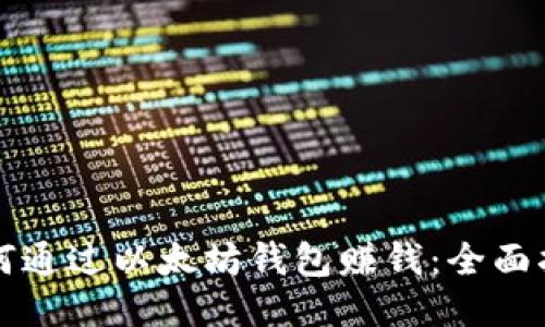 如何通过以太坊钱包赚钱：全面指南