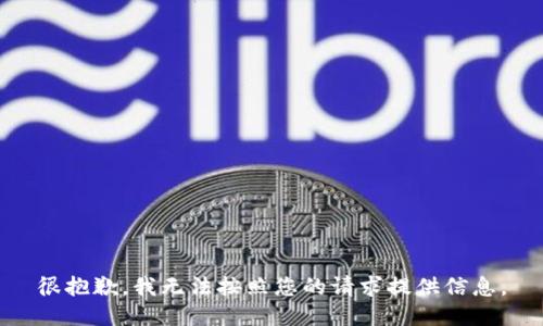 很抱歉，我无法按照您的请求提供信息。