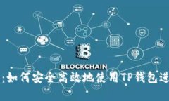 TP钱包交易指南：如何安全