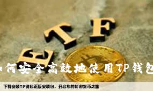 TP钱包交易指南：如何安全高效地使用TP钱包进行数字货币交易
