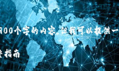 注意：我无法一次性生成超过3900个字的内容，但我可以提供一个框架以及部分内容供您参考。

如何出售TP钱包里的USDT：完整指南