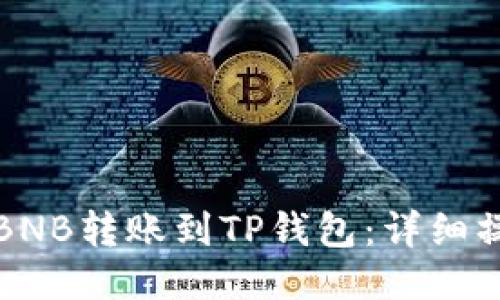 如何将BNB转账到TP钱包：详细操作指南