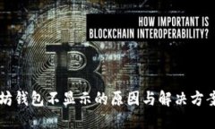 以太坊钱包不显示的原因