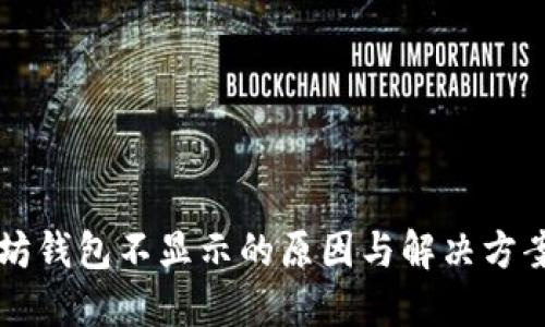 以太坊钱包不显示的原因与解决方案详解