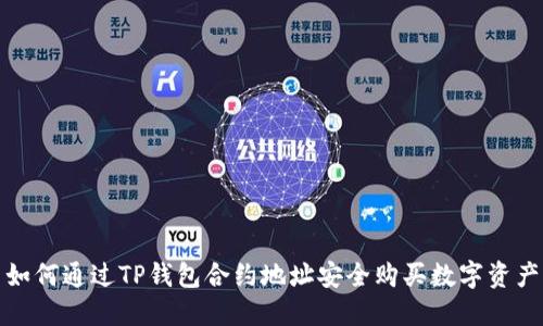 如何通过TP钱包合约地址安全购买数字资产