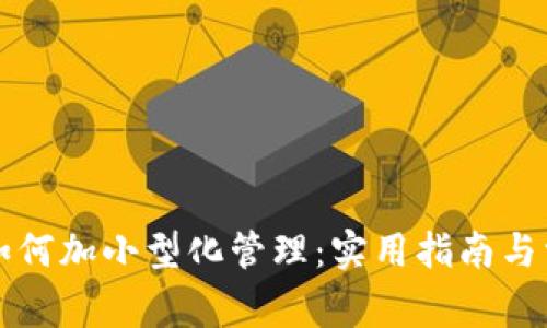 比特币钱包如何加小型化管理：实用指南与常见问题解析