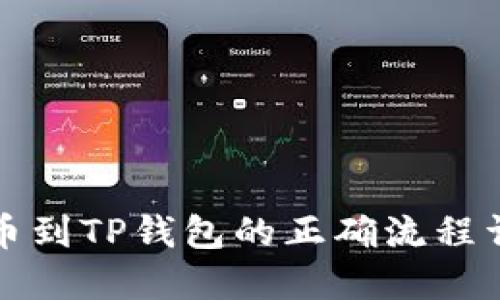 提币到TP钱包的正确流程详解