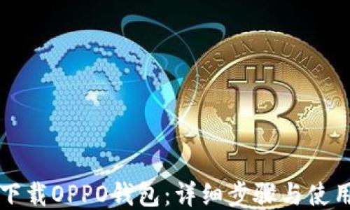 
如何下载OPPO钱包：详细步骤与使用指南