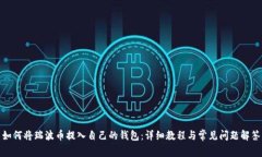 如何将瑞波币提入自己的
