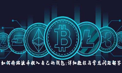 如何将瑞波币提入自己的钱包：详细教程与常见问题解答