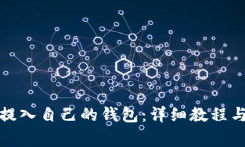 如何将瑞波币提入自己的钱包：详细教程与常见问题解答
