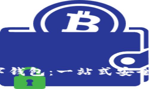IM Token通用数字钱包：一站式安全加密资产管理平台