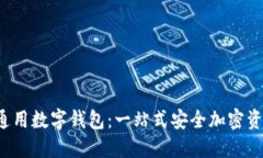 IM Token通用数字钱包：一站