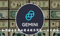 如何安全使用比特币硬件