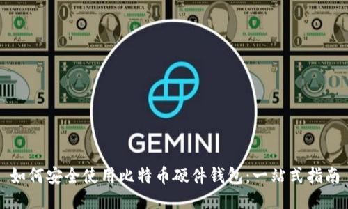 如何安全使用比特币硬件钱包：一站式指南