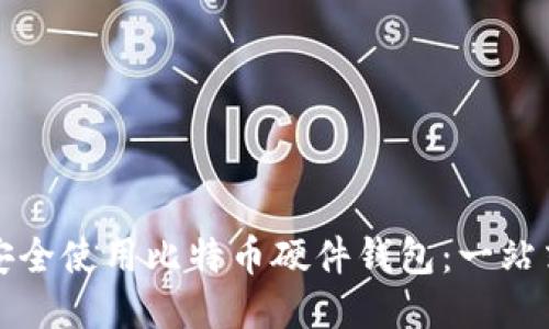 如何安全使用比特币硬件钱包：一站式指南