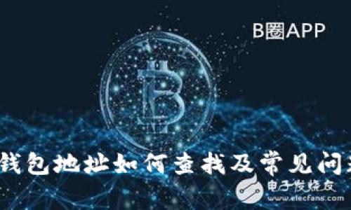 NEAR钱包地址如何查找及常见问题解答
