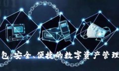 TP钱包：安全、便捷的数字