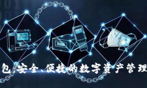 TP钱包：安全、便捷的数字资产管理工具