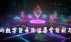 TP钱包中的数字货币价值异