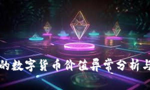 TP钱包中的数字货币价值异常分析与解决方案