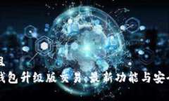 思考并且  以太坊钱包升级