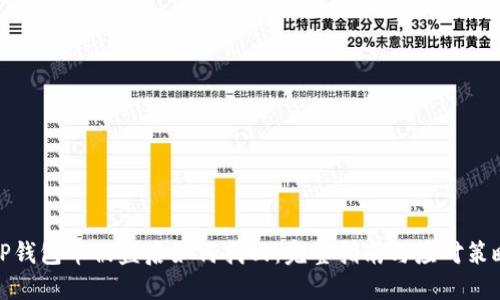TP钱包币被盗后如何找回：完整指南与应对策略