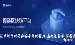   USDT提币到冷钱包的时间