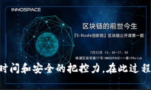   USDT提币到冷钱包的时间及相关注意事项 / 
 guanjianci USDT, 提币, 冷钱包, 时间 /guanjianci 

引言
随着数字货币的快速发展，许多人开始投资和交易各类数字资产，其中USDT（泰达币）作为一种稳定币，其使用频率越来越高。对许多投资者而言，将USDT提币到冷钱包保存是保障资产安全的重要步骤。然而，许多人关心的问题是，USDT提币到冷钱包的时间要多久？在本文中，我们将详细解析USDT提币到冷钱包的过程、所需时间及其影响因素。

什么是冷钱包？
冷钱包是指未连接互联网的数字资产存储设备，通常用于长期存储和保护加密货币。与热钱包相比，冷钱包因为不易受到黑客攻击或其他在线安全威胁，因此成为了许多投资者存放大额数字资产的首选。冷钱包可分为硬件钱包、纸钱包等形式。
使用冷钱包最大的好处在于安全性，特别是对于长期持有的投资者而言，冷钱包能够有效避免大部分网络风险。然而，冷钱包的使用相对复杂，尤其在资产转移时，需要清楚了解提币的时间和步骤，以避免因操作不当导致资产搁置或丢失。

USDT提币到冷钱包的基本流程
将USDT提币到冷钱包的过程并不复杂，但涉及几个重要步骤：
ol
listrong准备冷钱包：/strong首先，确保你拥有合适的冷钱包。如果是硬件钱包，请确保其正常工作并已正确设置。/li
listrong获取钱包地址：/strong从你的冷钱包中获取接收USDT的地址。这是提币时需要用到的重要信息。/li
listrong登录交易所：/strong在你的数字货币交易平台账号中登录，并找到提币选项。/li
listrong填写提币信息：/strong在提币界面，填写接收地址、提币数量及其他相关信息，并确认。/li
listrong确认提币：/strong通常，交易所会要求进一步的身份验证，确认后便会开始处理提币请求。/li
listrong检查到账时间：/strong提币完成后，监测冷钱包确认交易是否成功。/li
/ol

USDT提币到冷钱包需要多长时间？
USDT提币到冷钱包的时间并没有固定答案，通常取决于多个因素，包括网络拥堵情况、交易所的处理速度等。一般情况下，USDT提币到冷钱包的时间在几分钟到几小时不等。
1. strong网络确认时间：/strongUSDT基于不同的区块链网络（如波场TRC20、以太坊ERC20等），每种网络的确认时间不同。在网络拥堵情况下，确认时间会被延长。
2. strong交易所处理时间：/strong不同交易所对提币请求的处理速度也有所不同。有些交易所可能会涉及人工审核，这可能会增加提币所需的时间。
3. strong交易费用设置：/strong提币时的交易费用也会影响速度，如果选择较低的费用，可能会导致处理时间延长。
总体而言，投资者可从交易所的官方渠道查询提币历史记录，以更直观地了解具体的到账时间。

USDT提币的费用分析
提币时的费用是影响提币速度的重要因素之一。大多数交易所都会收取一定的手续费，而这些手续费又是在不同网络下变化的。一般情况下，网络越繁忙，交易费用也就越高。br在这方面，用户可以根据需求选择不同的提币方式。例如，选择波场网络提币时，费用相对较低，而以太坊网络的手续费则对比高很多，因此建议投资者在提币前提前了解各类费用，以选择合适的提币网络。
此外，某些平台在特定时间段还会推出提币免手续费的活动，用户可以利用这样的活动来减少额外的支出。

如何确保USDT提币安全？
在提币过程中，安全是重中之重。用户需要做出周全的考虑，以确保所提币安全无误。以下是一些建议：
ol
listrong仔细核对地址：/strong永远不要在提币时盲目复制粘贴钱包地址，建议手动输入以确保正确。/li
listrong开启两步验证：/strong增强交易账户的安全性，防止黑客入侵。/li
listrong测试小额提币：/strong在大额提币前，建议先进行小额测试提币，确保到账无误后再进行大额提币。/li
listrong保持软件更新：/strong定期更新冷钱包和交易所App，确保使用最新版以避免安全漏洞。/li
listrong定期检查钱包安全性：/strong关注冷钱包的安全性和相关的安全信息，以免受到最新的网络攻击。/li
/ol

常见问题解析
在提币过程中，常常会出现一些疑问，以下是五个常见问题及详细解答。

问题一：提币失败，该怎么办？
如果USDT提币失败，可能由多种原因造成，首先需检查失败原因。例如网络拥堵、区块链配置不匹配、交易所限制等。以下是处理建议：
ol
listrong检查交易状态：/strong登录交易所账户，查看提币状态，一般会提供详细的失败原因。/li
listrong联系客服：/strong如果找不到原因，联系交易所客服，他们会给出专业的解答和对应的解决方案。/li
listrong审核冷钱包配置：/strong确保冷钱包的接收地址正确且已经被激活。/li
listrong重新申请提币：/strong如果所有问题均未找到，可以尝试重新申请提币，保持地址输入的准确无误。/li
/ol
每笔提币都有风险，所以在提交提币申请前，务必确保信息的真实性和准确性。

问题二：USDT提币需不需要身份验证？
大多数交易所对USDT提币都会要求身份验证，尤其是在首次提币时。身份验证主要是为了确保账户安全，避免不法分子利用他人账户进行欺诈。此外，各国对于数字货币的监管政策也不同，因此某些地区可能会有更严格的要求。
一般情况下，用户需提供个人身份信息，如护照、驾驶证、身份证等文件进行验证。验证过程通常需要几个小时到几天的时间，不同交易所情况不同，一旦完成身份验证，后续提币会便利很多.strong但是为了提高安全性，建议在提币时仍然进行额外的两步验证，以加强账户安全。/strong

问题三：提币过程中如何避免被黑客攻击？
在网络环境下，黑客攻击的风险不可小觑，因此在提币前应加强安全防范。建议采取以下措施：
ol
listrong使用强密码：/strong设置复杂的登录密码并定期更换，避免使用简单的字母和数字组合。/li
listrong启用两步验证：/strong开启交易所账户的两步验证，不易被黑客轻易破坏。/li
listrong定期审核账号操作：/strong定期检查账户的登录记录，保持警觉，发现异常及时处理。/li
listrong不在公共网络下操作：/strong在提币时尽量避免使用公共Wi-Fi网络，以防数据信息泄露。/li
listrong保持软件更新：/strong确保你的操作系统和软件处于最新状态，以修复安全漏洞。/li
/ol
在网络时代，安全意识显得尤为重要，通过上述步骤来提升自身的账号安全!

问题四：USDT提币次数有限制吗？
不同的交易所对于USDT提币的次数和额度都可能有所限制。这些限制通常是为了防范洗钱及其他非法活动，并保护用户资金安全。一些交易所会设定日额度和月额度，避免用户进行大量提币。
一般来说，新用户在完成第一次提币后，平台会有相应的审核机制。成功后，后续的频次和额度可能会提升。然而，用户在进行提币时，仍需关注平台的提币规章，以免在日常操作中产生困扰。br此外，某些平台还可能通过额外手续费来罚款那些频繁提币的用户，因此，建议在不同平台上注册并了解相应的限制情况。

问题五：如何选择最合适的冷钱包？
冷钱包种类繁多，用户在选择时需考虑多个因素：
ol
listrong安全性：/strong首先要考虑冷钱包的安全性，最好选择知名品牌、在业界获得认证的产品。/li
listrong兼容性：/strong确保冷钱包能够支持你想要存储的币种，如USDT，避免购买后发现金币种不兼容。/li
listrong易用性：/strong操作简单易懂，特别是对新用户，避免过于复杂的设置。/li
listrong社区口碑：/strong查阅现有用户对冷钱包的反馈，确保选择的产品具有良好的信誉。/li
listrong售后服务：/strong提供良好支持的冷钱包品牌，确保在需要时能得到及时帮助。/li
/ol
通过对这些因素综合考量，投资者能选择出最适合自己的冷钱包，从而更好地保护其数字资产。

总结
USDT提币到冷钱包的时间和安全性是每位数字货币投资者必须重视的内容。通过了解提币的基本流程与注意事项，投资者可以有效避免许多常见问题，提高交易过程中对于时间和安全的把控力。在此过程中，保持良好的安全习惯和对市场动态的敏感度，将有助于保护自己的数字资产，实现财富的稳健增值。