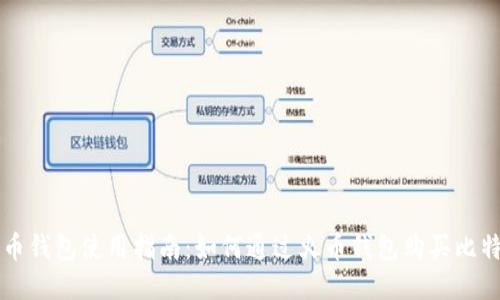 火币钱包使用指南：如何通过火币钱包购买比特币