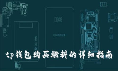 tp钱包购买燃料的详细指南