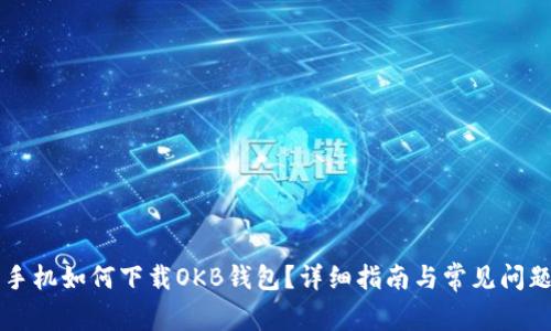 苹果手机如何下载OKB钱包？详细指南与常见问题解答
