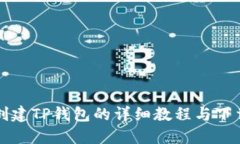 快速创建TP钱包的详细教程