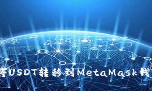 briaoti如何将USDT转移到MetaMask钱包的详细指南