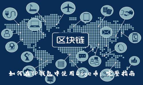 如何在TP钱包中使用Doge币: 完整指南