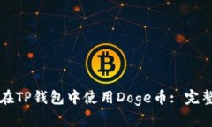 如何在TP钱包中使用Doge币