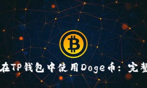 如何在TP钱包中使用Doge币: 完整指南