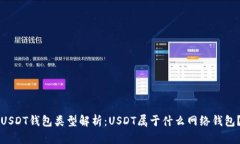 USDT钱包类型解析：USDT属于