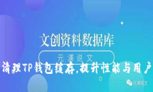 如何清理TP钱包缓存，提升性能与用户体验