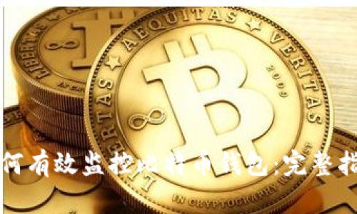如何有效监控比特币钱包：完整指南