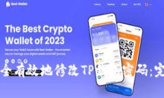 如何安全有效地修改TP钱包
