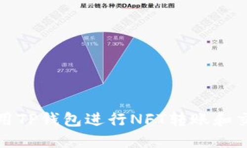 如何使用TP钱包进行NFT转账和交易攻略