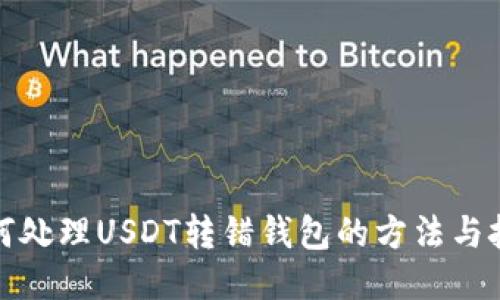 如何处理USDT转错钱包的方法与技巧